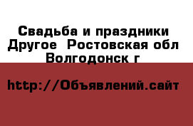 Свадьба и праздники Другое. Ростовская обл.,Волгодонск г.